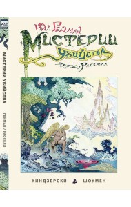 Мистерии убийства