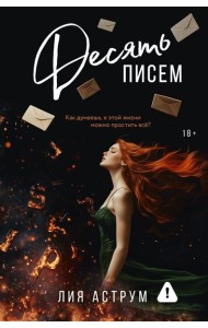 Десять писем