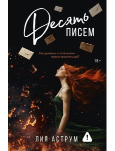 Десять писем