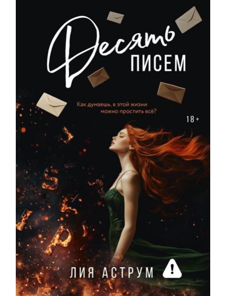 Десять писем