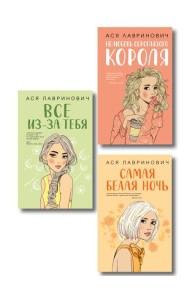 Комплект из трех книг: Нелюбовь сероглазого короля + Самая белая ночь + Все из-за тебя