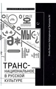 Транснациональное в русской культуре