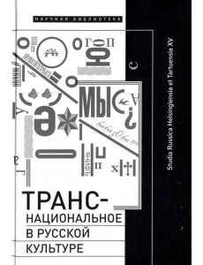 Транснациональное в русской культуре