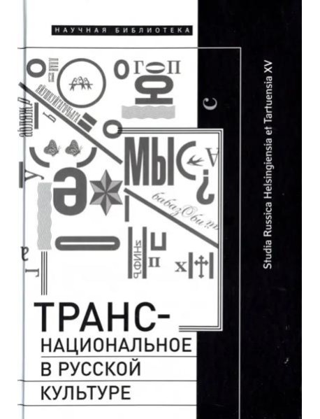 Транснациональное в русской культуре