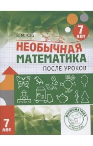 Необычная математика после уроков. Для детей 7 лет (5-е, стереотипное)