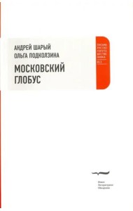 Московский глобус