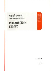 Московский глобус Московский глобус