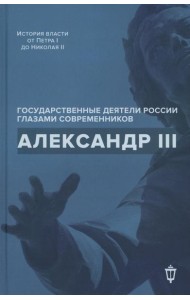 Александр III