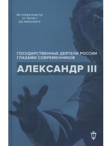 Александр III Александр III