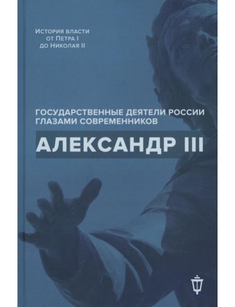 Александр III