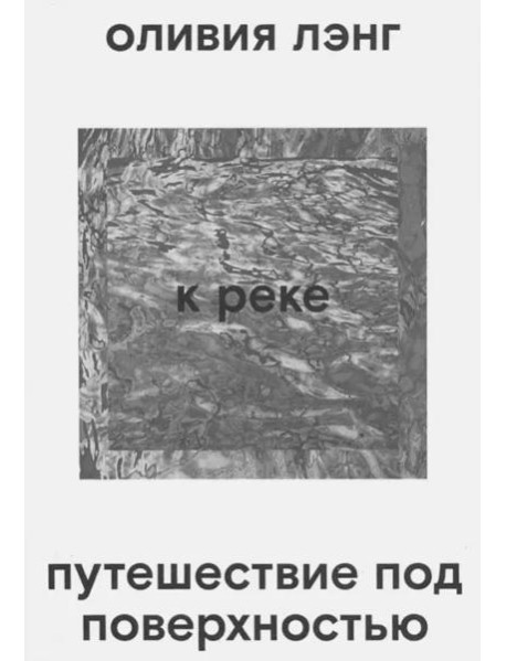 К реке. Путешествие под поверхностью