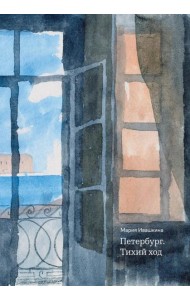 Петербург. Тихий ход. 2-е изд