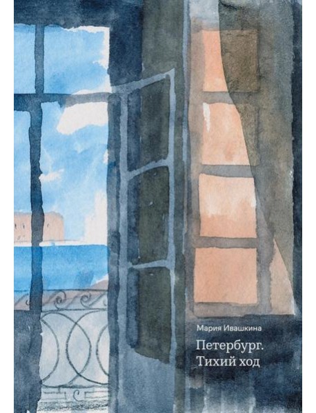 Петербург. Тихий ход. 2-е изд