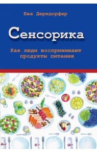 Сенсорика. Как люди воспринимают продукты питания