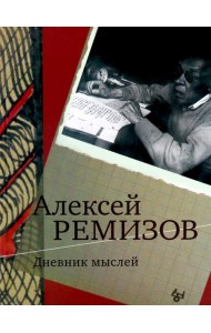Дневник мыслей 1943-1957. Т. 6. Июнь 1953 - ноябрь 1954