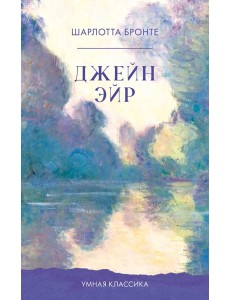 Джейн Эйр Джейн Эйр