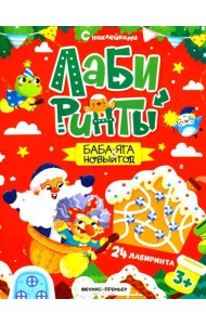 Баба-яга и Новый год: книжка с наклейками (24 лабиринта)