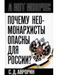 Почему неомонархисты опасны для России?