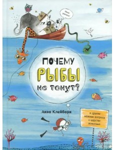 Почему рыбы не тонут? Почему рыбы не тонут?