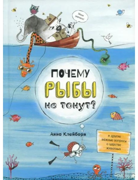 Почему рыбы не тонут?