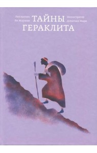 Тайны Гераклита