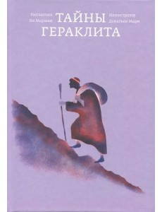 Тайны Гераклита