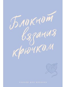Планер для вязания. Блокнот вязания крючком