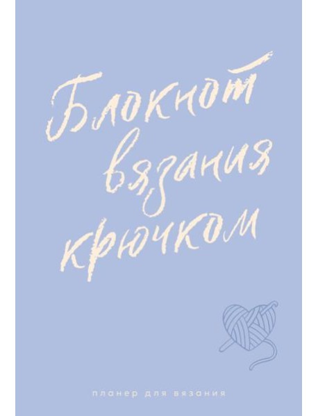 Планер для вязания. Блокнот вязания крючком