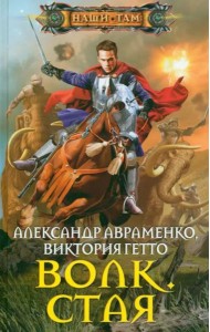 Волк. Стая