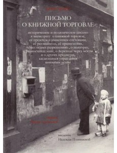 Письмо о книжной торговле