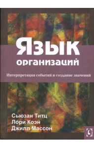 Язык организаций.Интерпретация событий и создание значений. Перев.с англ.