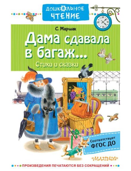 Дама сдавала в багаж...