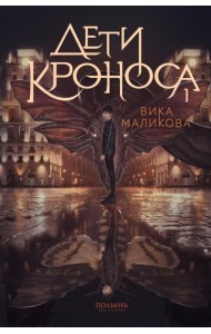 Верхний мир. Кн. 1: Дети Кроноса