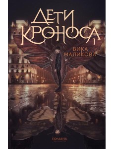 Верхний мир. Кн. 1: Дети Кроноса