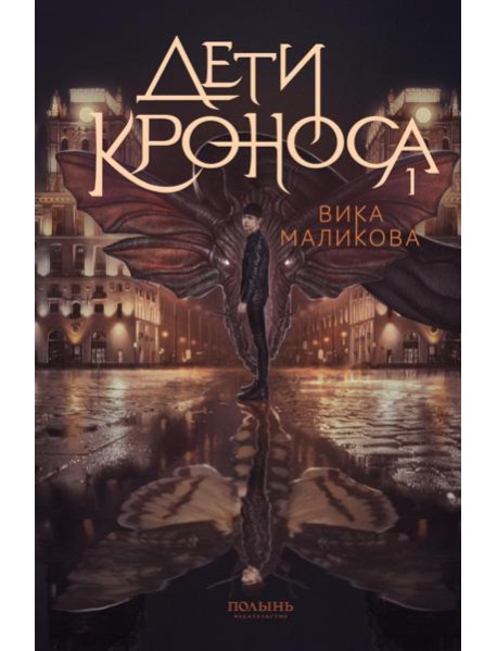Верхний мир. Кн. 1: Дети Кроноса