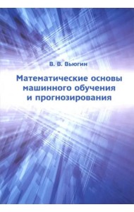 Математические основы машинного обучения и прогнозирования