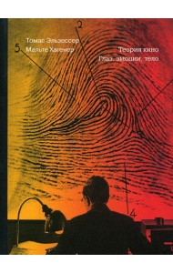 Теория кино. Глаз, эмоции, тело