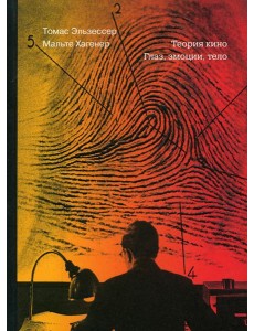 Теория кино. Глаз, эмоции, тело Теория кино. Глаз, эмоции, тело