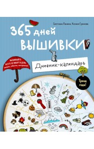 365 дней вышивки. Дневник-календарь
