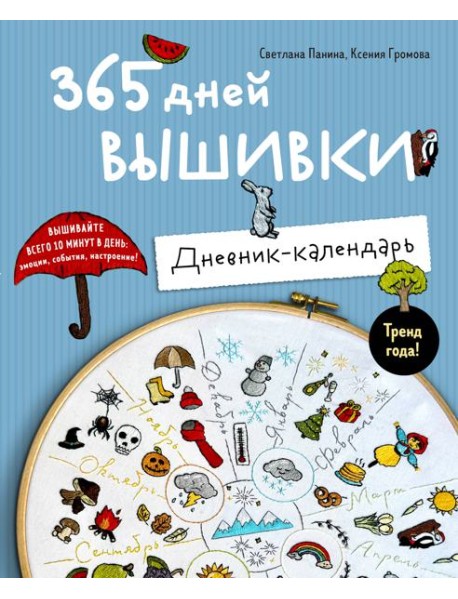 365 дней вышивки. Дневник-календарь