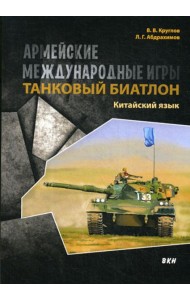 Армейские международные игры. Танковый биатлон. Китайский язык