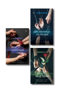 Комплект из 3-х книг: Девственница на 3 дня+Трое. Порочная связь+Твоя на 10 дней (ИК)