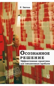 Осознанное решение. Эффективная практика для ежедневных проблем