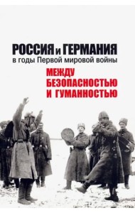 Россия и Германия в годы Первой мировой войны: между безопасностью и гуманностью