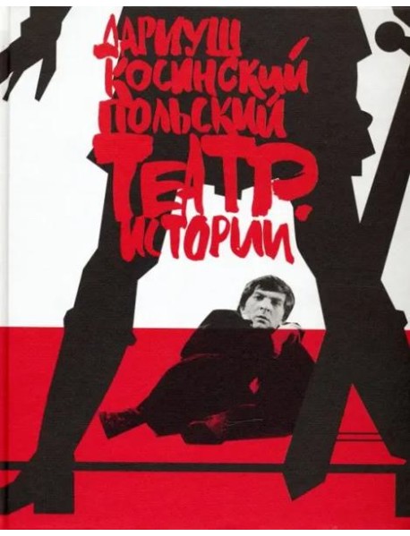 Польский театр: истории