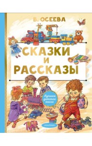 Сказки и рассказы