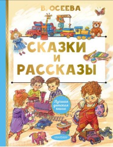 Сказки и рассказы Сказки и рассказы