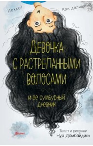 Девочка с растрепанными волосами и ее сумбурный дневник