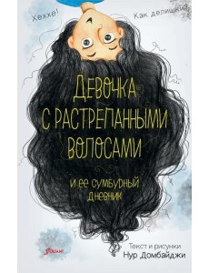 Девочка с растрепанными волосами и ее сумбурный дневник Девочка с растрепанными волосами и ее сумбурный дневник