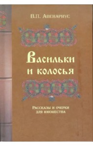 Васильки и колосья. Рассказы и очерки для юношества.